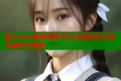 糖心vlog御梦揭秘平台功能轻松打造专属梦幻视频