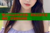 糖心vlog小水水合集：轻松记录生活瞬间，分享快乐时刻
