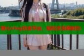 糖心vlog约会平台，轻松交友随时约