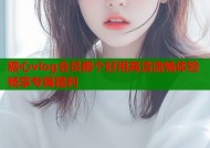 糖心vlog会员那个好用高清流畅体验畅享专属福利
