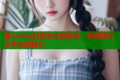 糖心vlog约到女主的秘诀：短视频社交平台的魅力