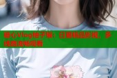 糖心Vlog柚子猫：日更精品影视，多线路流畅观看