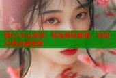 糖心vlog金发：时尚美妆教程，轻松打造完美造型
