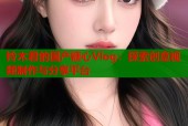 铃木君的国产糖心Vlog：探索创意视频制作与分享平台