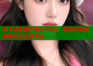 铃木君的国产糖心Vlog：探索创意视频制作与分享平台