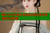 糖心vlog不良少女真实记录日常分享独特生活态度