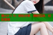 糖心V L G：轻松分享，随时互动，社区聚焦