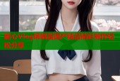 糖心Vlog锅锅酱国产精品精彩制作轻松分享