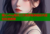 糖心vlog每天三次免费畅享精彩内容轻松追新鲜