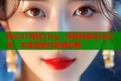 糖心91导航Vlog：探秘粉嫩生活日常，丰富视频内容随时看