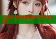 vlog糖心苹果的甜蜜故事与生活点滴分享