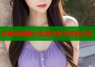 亲身体验糖心生活改变之旅全纪录