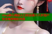 vlog糖心网站入口欢迎满十八岁用户安全畅享精彩内容