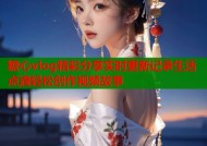 糖心vlog精彩分享实时更新记录生活点滴轻松创作视频故事
