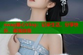 swag糖心Vlog：记录生活，分享快乐，展现自我