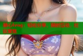 糖心lvog：轻松分享，随时互动，社区聚焦
