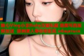 糖心Vlog小余Baby汉服私藏 绝美写真视频放送 旗袍美人等你零距离 общаться
