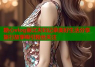 糖心vlog丽江夫妇记录美好生活分享旅行故事吸引粉丝关注