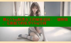 糖心Vlog暗黑女王的秘密花园：一键解锁，无限魅力的私享Vlog空间