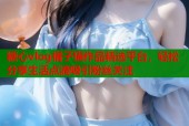 糖心vlog橘子猫作品精选平台，轻松分享生活点滴吸引粉丝关注