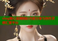 vlog糖心官网精彩内容分享与创作灵感汇聚平台