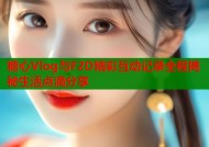 糖心Vlog与F2D精彩互动记录全程揭秘生活点滴分享