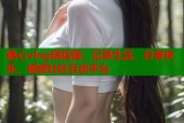 糖心vlog晓晗猫：记录生活，分享快乐，视频社区互动平台