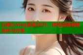 以糖心Vlog圣诞2021，体验温馨视频创作与分享
