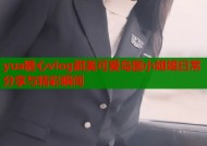 yua糖心vlog甜美可爱岛国小姐姐日常分享与精彩瞬间