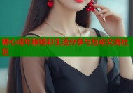 糖心成年版精彩生活分享与互动交流社区