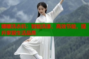 娜娜洗衣机：智能洗涤，高效节能，提升家居生活品质