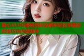 糖心VLOG樱桃资料全解析轻松掌握创作技巧与内容精华