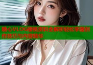 糖心VLOG樱桃资料全解析轻松掌握创作技巧与内容精华