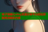 柚子猫糖心vlog资源分享平台轻松获取高清精彩内容
