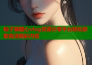 柚子猫糖心vlog资源分享平台轻松获取高清精彩内容