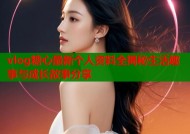 vlog糖心最新个人资料全揭秘生活趣事与成长故事分享