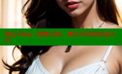溏心Vlog：甜蜜日常，触手可及的在线入口