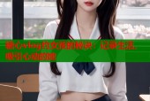 糖心vlog约女孩的秘诀：记录生活，吸引心动的她