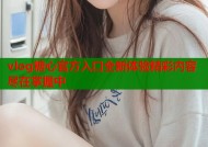 vlog糖心官方入口全新体验精彩内容尽在掌握中
