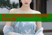 糖心vlog传媒作品集展示平台助你轻松创作分享