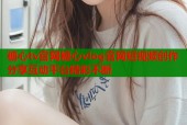 糖心tv官网糖心vlog官网短视频创作分享互动平台精彩不断