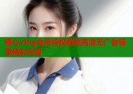 糖心vlog会员特权解锁高清无广告畅享精彩内容
