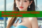 糖心vlog官网高清视频创作与互动社区轻松分享生活精彩
