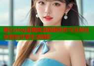 糖心vlog官网高清视频创作与互动社区轻松分享生活精彩