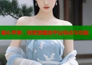 糖心苹果：探索甜蜜的平台特点与功能