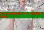 糖心vlog教你刷永久VIP，轻松享受专属特权