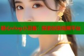 糖心vlog小丑鲁：探索创意视频平台