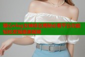 糖心vlog女神排名揭秘必看平台功能轻松发现最美视频