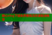 糖心vlog下载免费看高清资源极速畅享