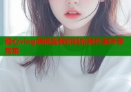 糖心vlog锅锅酱教你轻松制作美味家常菜